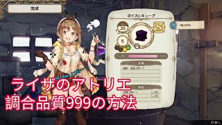 [PS4] ライザのアトリエ(A21)　調合品質999の方法