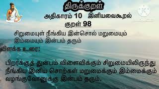 திருக்குறள்|அதிகாரம் 10 இனியவைகூறல்| குறள் 98 சிறுமையுள் நீங்கிய இன்சொல் | Aadhikaram 10| kural 98