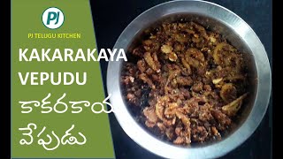 రుచికరమైన కాకరకాయ వేపుడు చేయటం ఎలా | How to Make Kakarakaya Fry in Telugu | Bitter Gourd Fry