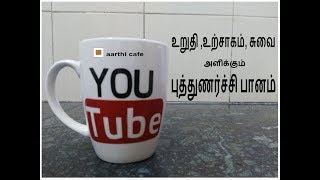 Refreshment Drink Without Milk  | உறுதி , உற்சாகம் ,சுவை  அளிக்கும் புத்துணர்ச்சி பானம்