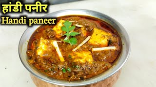 रेस्टोरेंट स्टाइल हांडी पनीर की लाज़वाब रेसिपी | paneer handi | Chef Ashok