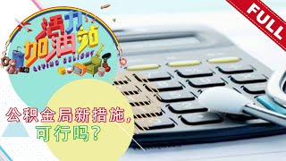 活力加油站 Living Delight (2021) | 2021年12月8日:  公积金局新措施，可行吗？