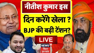 Nitish Kumar in RJD LIVE ? : नीतीश कुमार करेंगे बड़ा खेल ? | Bihar Politics | Tejashwi Yadav | JDU