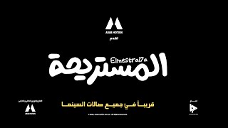 El Mestrai7a Movie - Official Teaser 1 | 2004 | الإعلان التشويقي الأول لفيلم المستريحة