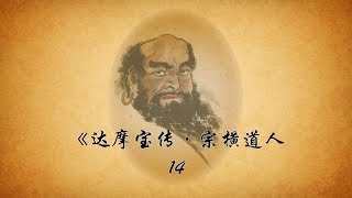 《达摩宝传》宗横道人【24-14】_达摩祖师来东土传授如来正法的艰难历程|包含正确的修行方法和对外道的批驳|是开悟见性，获得觉悟解脱的宝书