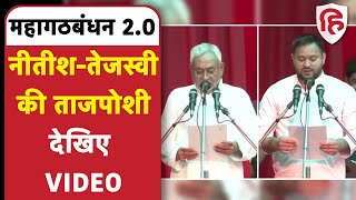 Nitish Kumar और Tejashwi Yadav के शपथ ग्रहण समारोह का देखिए वीडियो | Bihar Politics