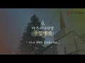 이광진 목사 10월 3일 마가의다락방교회 주일예배