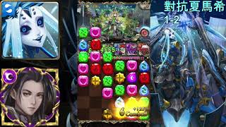 【神魔之塔】l【Tower of Saviors】l【以諾 挑戰夏馬西】【對抗夏馬西】【1-2】【輕輕鬆鬆 吊打】