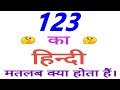 123 meaning in hindi | 123 ka matlab kya hota hai | 123 ka arth