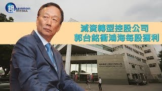 鏡週刊 財經封面》減資轉型控股公司  郭台銘衝鴻海股價