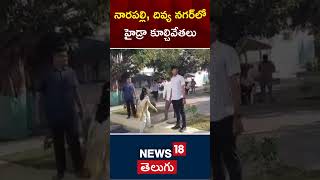 Hydra Demolitions at Narapally | నారపల్లి, దివ్య నగర్‌లో  హైడ్రా కూల్చివేతలు | Medchal | N18s