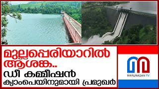 അണക്കെട്ട് ഡീ കമ്മിഷന്‍ ക്യാംപെയിനുമായി പ്രമുഖര്‍ I mullaperiyar dam