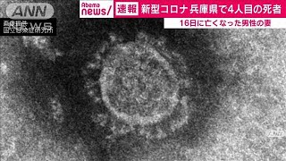 感染の兵庫・伊丹市の80代女性が死亡　県内で4人目(20/03/19)