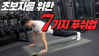 [맨몸운동] 운동 초보자를 위한 7가지 단계별 푸쉬업