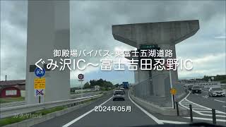 【drive】202405 御殿場バイパス-東富士五湖道路｜ぐみ沢IC〜富士吉田忍野IC