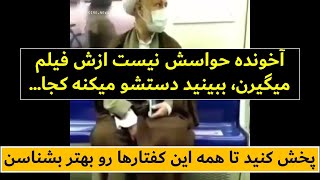 ببینید این آخوند، جلوی دوربین، چجوری شخصیت واقعی آخوندها رو نشون میده...