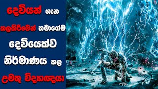 "Higher Power" සිංහල Movie Review | Ending Explained Sinhala | Sinhala Movie Review