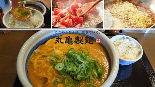 【丸亀製麺】ガツンと旨い『トマたまカレーうどん』新登場！