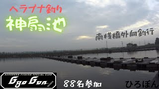 Gyo Gun例会　88名参加　埼玉県幸手市　神扇池　ヘラブナ釣り　南桟橋釣行　管理釣り場