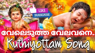 വേലെടുത്ത വേലവനെ വേലയുധനേ..| മുരുക സ്വാമിയുടെ മനോഹരമായ കുത്തിയോട്ടപ്പാട്ട് | New Kuthiyottam Song |