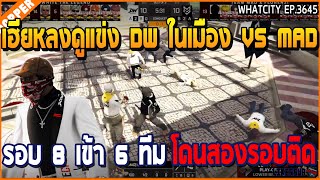 เมื่อเฮียหลงดูแข่ง DW ในเมือง VS MAD รอบ 8 เข้า 6 ทีม โดนสองรอบติด | GTA V | WC3 EP.3645