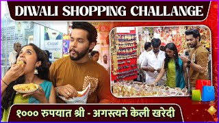 १००० रुपयात श्री - अगस्त्यने केली दिवाळीची खरेदी | Diwali Shopping Challenge | Abeer Gulaal