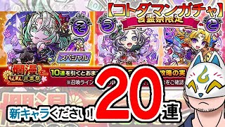 【コトダマン】20連！爛漫・言霊祭【ガチャ・20231220】 #VTuber #コトダマン