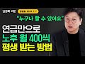 노후준비 못한 분들만 보세요. 1억으로 이렇게 하면 평생 돈 나옵니다 ｜연금이야기 김경록 고문