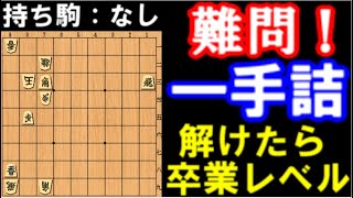 【1手詰】初心者～級位者が一番嫌がる一手詰　卒業問題【詰将棋】