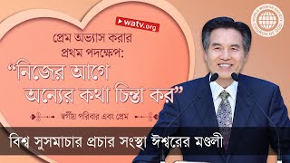 স্বর্গীয় পরিবার এবং প্রেম 【 বিশ্ব সুসমাচার প্রচার সংস্থা ঈশ্বরের মণ্ডলী 】