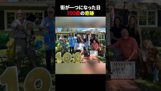 街が一つになった日100歳の奇跡