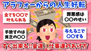 【有益スレ】アラフォーからの人生好転！ガルちゃんが実証する金運・仕事運アップ方法