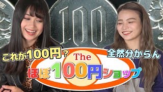 【はねとび】高額商品をみやぶれ！ほぼ100円ショップ！