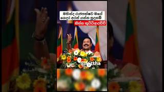 මහින්දව මගේ ගෙදර අරන් යන්න සූදානම් - තිස්ස කුට්ටිආරච්චි #mahinda_rajapaksa #news #short #rajapaksa