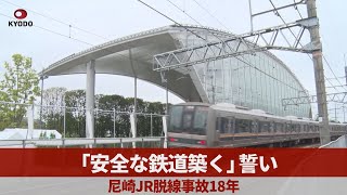 「安全な鉄道築く」誓い 尼崎JR脱線事故18年