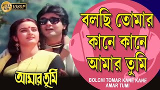 Bolchi Tomar Kane Kane | Movie Song | Lata Mangshkar | Amar Tumi | Prasenjit | Farha | Nayna Das