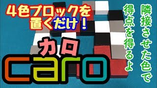 フクハナのボードゲーム紹介：No.440『カロ (caro)』