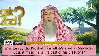 എന്തുകൊണ്ടാണ് ഷഹാദയിൽ പ്രവാചകൻ അല്ലാഹുവിൻ്റെ അടിമയാണെന്ന് പറയുന്നത്? അല്ലാഹുവിൻ്റെ സൃഷ്ടികളിൽ ഏറ്റവും ഉത്തമനായ പ്രവാചകനാണ് അസ്സിമൽഹക്കീ