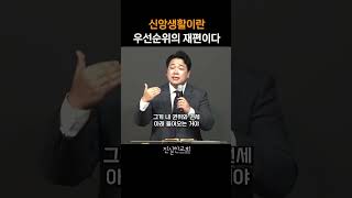 신앙생활이란 우선순위의 재편이다, 마태복음 강해(30) | 진실한교회 | 안중호 목사 #shorts #온라인교회 #영등포교회