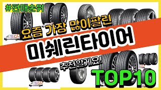 미쉐린타이어 추천 판매순위 Top10 || 가격 평점 후기 비교