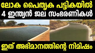 ലോക പൈതൃക പട്ടികയില്‍ നാല് ഇന്ത്യന്‍ ജല സംഭരണികള്‍ ! ഇത് അഭിമാനത്തിന്റെ നിമിഷം !