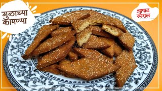 आषाढ स्पेशल गुळाच्या कापण्या l Kapnya Recipe I Gulachya Kapnya ‪| Ashad Special Recipe