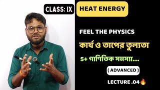 Heat Energy: তাপশক্তি। কার্য ও তাপের তূল্যতা। #classix #physicsconcept #heatenergy