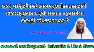 ഒരു സ്ത്രീക്ക് അശുദ്ധി കാലത്ത് അവളുടെ മുടി, നഖം എന്നിവ വെട്ടി നീക്കാമോ?|ഹുസ്സൈൻ സലഫി