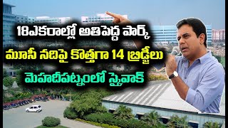 అతిపెద్ద పార్క్, కొత్తగా 14 బ్రిడ్జీలు | KTR Announce Hyderabad City Development| Baahuley Promoters