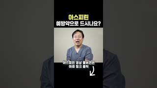 아스피린: 예방약, 장점 vs 문제점. #아스피린 #항염 #혈관건강 #항암효과