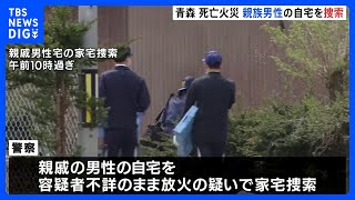 92歳の親戚男性の自宅を家宅捜索　“容疑者不詳”のまま放火の疑いで　青森・六戸町の5遺体発見｜TBS NEWS DIG