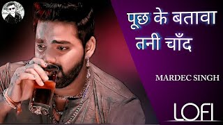 Poochh ke batawa tani chand | पूछ के बतावा तनी चाँद | #pawansingh #lofi #bhojpurilofi #bhojpuri