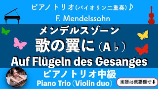 メンデルスゾーン【歌の翼に】(A♭)ピアノトリオ | バイオリン 二重奏 |中級 | 楽譜  | Auf Flügeln des Gesanges | piano | sheetmusic