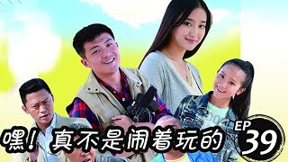 嘿！真不是鬧著玩的 第39集 （李澤鋒、解惠清、殷葉子等主演）